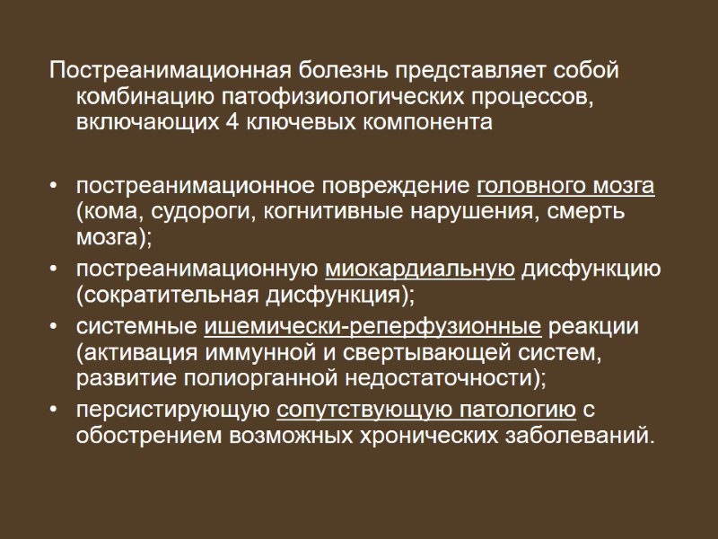 Постреанимационная болезнь представляет собой комбинацию патофизиологических процессов, включающих 4 ключевых компонента   постреанимационное